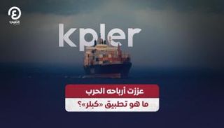 عززت أرباحه الحرب.. ما هو تطبيق «كبلر»؟