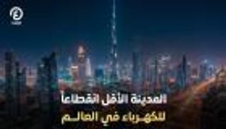 دبي تسجل رقما عالميا.. أقل مدينة في انقطاع الكهرباء بـ49 ثانية سنويا
