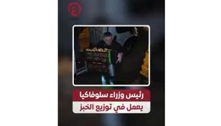 رئيس وزراء سلوفاكيا يعمل في توزيع الخبز