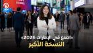 &laquo;اصنع في الإمارات 2026&raquo;.. النسخة الأكبر تعيد تعريف المشهد الصناعي