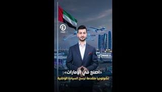 «اصنع في الإمارات» رؤية تتجاوز لغة الاقتصاد لترسم سيادة وطنية شاملة