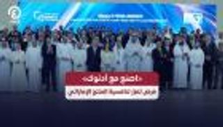 &laquo;اصنع مع أدنوك&raquo;.. ترسية مشروعات كبرى لتلبية الطلب العالمي على الطاقة