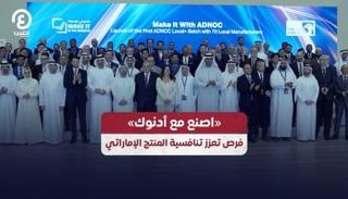 ملتقى «اصنع مع أدنوك»