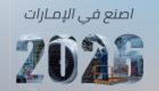 &laquo;اصنع في الإمارات 2026&raquo;.. منصة استراتيجية ترسخ طموح السيادة الصناعية للدولة