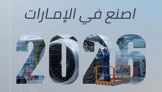 منصة «اصنع في الإمارات»