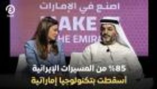 رئيس &laquo;ايدج&raquo;: 85% من المسيرات الإيرانية أُسقطت بتكنولوجيا إماراتية