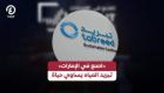 &laquo;اصنع في الإمارات&raquo;.. &laquo;تبريد&raquo; تبتكر حلولا ذكية تدعم البنية التحتية