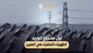 أول مشروع لتوريد الكهرباء الخضراء في الصين