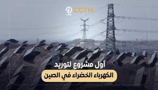 أول مشروع لتوريد الكهرباء الخضراء في الصين