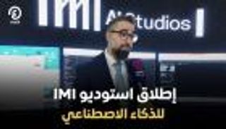 استوديوهات IMI AI.. ثورة إعلامية تمزج الإبداع البشري بقوة الذكاء الاصطناعي
