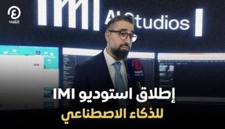  إطلاق استوديو IMI للذكاء الاصطناعي