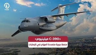 الطائرة C-390 ميلينيوم