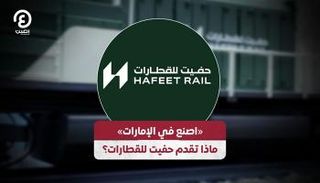 حفيت للقطارات
