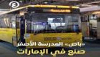 الحافلة الصفراء تتحول إلى أيقونة ذكية.. صناعة إماراتية بمعايير عالمية