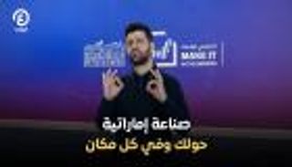 &laquo;صُنع في الإمارات&raquo;.. شعار يتحول إلى نمط حياة ومنظومة اقتصادية عالمية