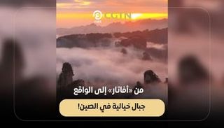 جبال خيالية في الصين