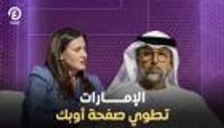 الإمارات تطوي صفحة &laquo;أوبك&raquo;