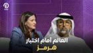 العالم أمام اختبار هرمز