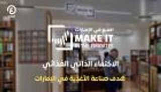 &laquo;اصنع في الإمارات&raquo;.. &laquo;الاكتفاء الذاتي&raquo; هدف صناعة الأغذية
