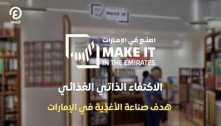 اصنع في الإمارات