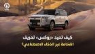 &laquo;روكس&raquo; تختار أبوظبي مقرا عالميا وتطلق أول مصنع سيارات يعمل بالذكاء الاصطناعي
