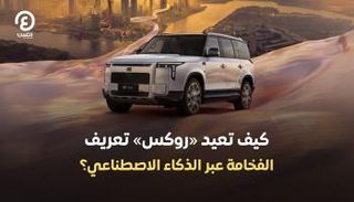  «روكس» تعيد تعريف الفخامة عبر الذكاء الاصطناعي