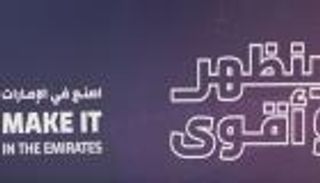 الإمارات تطلق &laquo;ورقة بيضاء&raquo; للتصنيع المتقدم و&laquo;أطلس&raquo; لجذب رؤوس الأموال العالمية