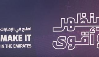 اصنع في الإمارات - وام