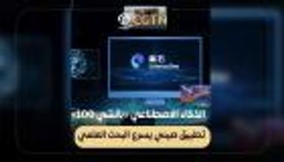 الذكاء الاصطناعي &laquo;بانشي 100&raquo;.. تطبيق صيني يسرع البحث العلمي
