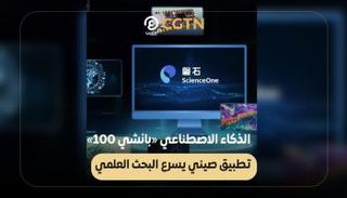 الذكاء الاصطناعي «بانشي 100»