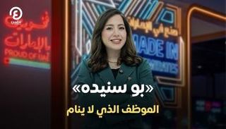 «بو سنيده».. الموظف الذي لا ينام