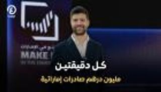 مليون درهم كل دقيقتين.. الصادرات الصناعية الإماراتية تواصل التحليق