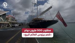 يخت الملياردير الأمريكي جيف بيزوس للبيع