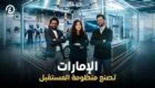 الإمارات تصنع منظومة المستقبل.. من المصانع إلى عقل العالم الرقمي