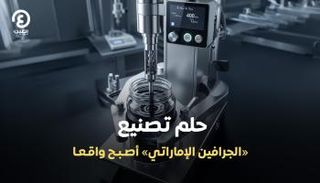 حلم التصنيع بالجرافين أصبح واقعاً في دولة الإمارات