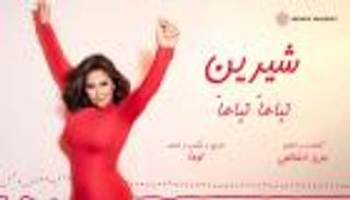 شيرين عبدالوهاب تطرح أغنية &laquo;تباعا تباعا&raquo; (فيديو)