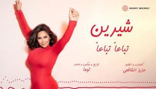 شيرين عبدالوهاب