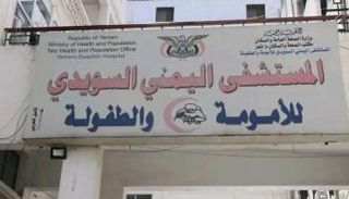 المستشفى اليمني السويدي