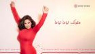 حقيقة استخدام الذكاء الاصطناعي لإظهار شيرين أجمل وأنحف 