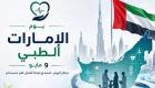 خبراء: &laquo;يوم الإمارات الطبي&raquo; يجسد التزام الدولة ببناء منظومة صحية متقدمة