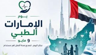 يوم الإمارات الطبي