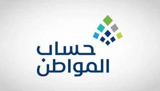 حساب المواطن السعودي 