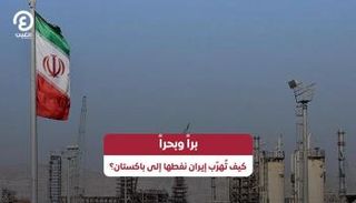 برا وبحرا.. كيف تهرب إيران نفطها إلى باكستان؟