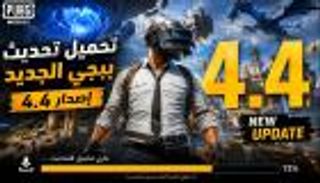 تحديث ببجي 4.4.. موعد الإطلاق الرسمي وأبرز الإضافات الجديدة
