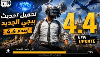 تحديث ببجي 4.4