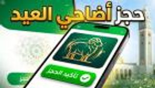 منصة التسجيل في أضحية العيد 2026 في الجزائر.. الرابط وخطوات الحجز