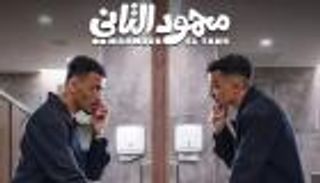 طرح الملصق التشويقي لفيلم &laquo;محمود التاني&raquo;