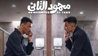 فيلم «محمود الثاني»