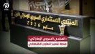 &laquo;المنتدى الاستثماري السوري الإماراتي الأول&raquo;.. آفاق جديدة للتعاون الاقتصادي