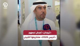 المهندس أحمد الشامسي، الرئيس التنفيذي لشركة تروجان القابضة للإنشاءات